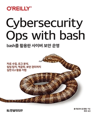 Bash를 활용한 사이버 보안 운영: 자료 수집, 로그 분석, 침입 탐지, 역공학, 보안 관리까지 실전 CLI 활용 기법 