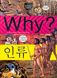 Why? 과학학습만화. 32, 인류