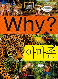 Why? 과학학습만화. 73, 아마존