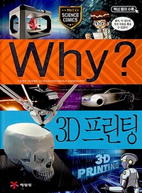 (Why?)3D프린팅