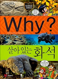 Why? 과학학습만화. 75, 살아있는화석