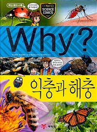 (Why?)익충과 해충