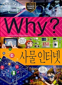 (Why?)사물 인터넷