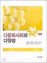 다문화사회와 다양성 = Multicultural society and diversity