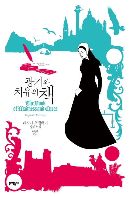 광기와 치유의 책 (레지나 오멜버니 장편소설)