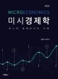 미시경제학= Micro economics: 미시적 경제분석의 이해