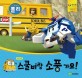 (로보카 폴리)스쿨비랑 소풍 가요! : 빅북