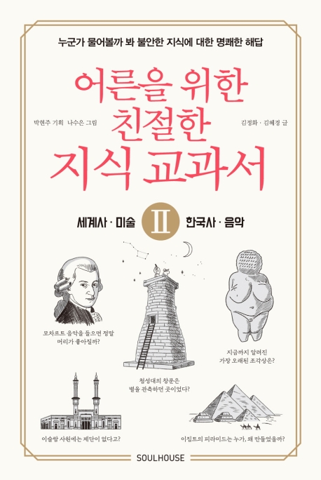 어른을 위한 친절한 지식 교과서. 2: 세계사, 한국사, 미술, 음악 (누군가 물어볼까 봐 불안한 지식에 대한 명쾌한 해답)의 표지 이미지