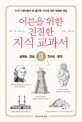 어른을 위한 친절한 지식 교과서. 2 세계사·미술·한국사·음악 