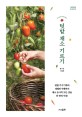 텃밭 채소 기르기  = Growing vegetables  / 홍규현, 서명훈 지음