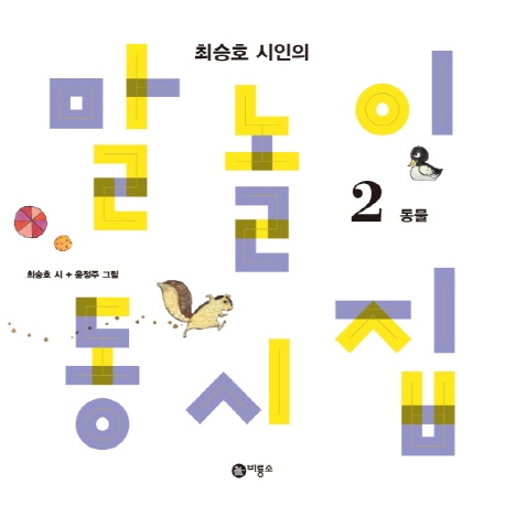 (최승호시인의)말놀이동시집.2,동물