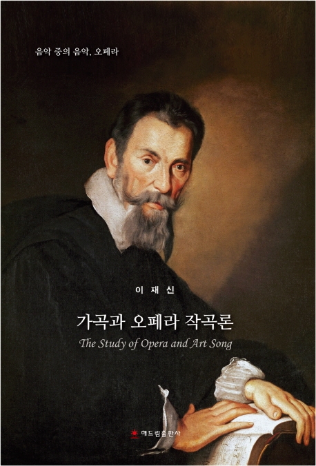 가곡과 오페라 작곡론 = The study of Opera and Art Song : 음악 중의 음악, 오페라