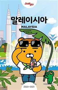 (Just go) 말레이시아 = Malaysia : 2020~2021 