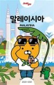 저스트고 말레이시아(2020-2021)(개정판) (저스트고 × 카카오프렌즈 스페셜 에디션)