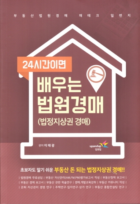 (24시간이면)배우는 법원경매(법정지상권 경매): 초보자도 알기 쉬운 부동산 돈 되는 법정지상권 경매