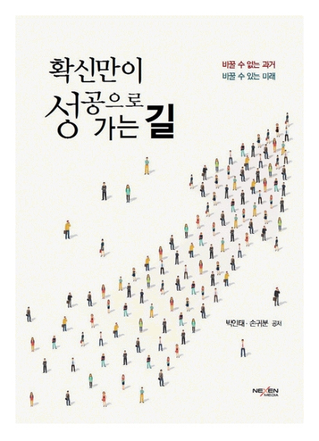 확신만이 성공으로 가는 길 : 바꿀 수 없는 과거, 바꿀 수 있는 미래