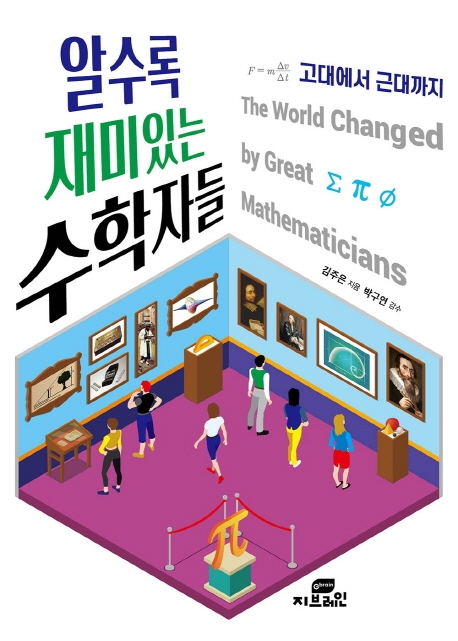 알수록 재미있는 수학자들  : 고대에서 근대까지