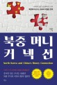 북중 머니 커넥션 : 마지막 남은 성공투자의 나라 북한에 파고드는 중국의 치밀한 전략