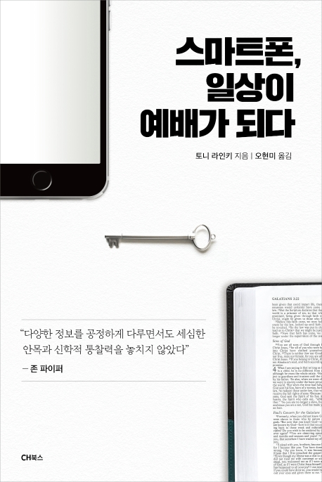 스마트폰, 일상이 예배가 되다 (12 Ways Your Phone Is Changing You)