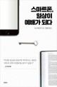 <strong style='color:#496abc'>스마트폰</strong>, 일상이 예배가 되다 (12 Ways Your Phone Is Changing You)