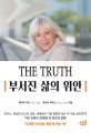 (The Truth)부서진 삶의 위안