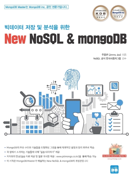 (빅데이터 저장 및 분석을 위한) New NoSQL ＆ mongoDB 