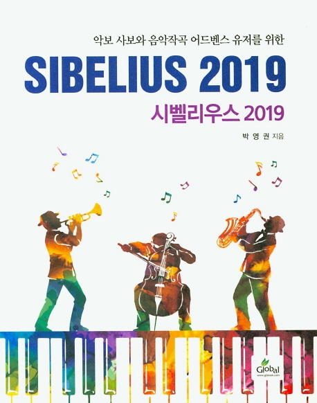 (음악 사보와 음악작곡 어드벤스 유저를 위한) 시벨리우스 2019= Sibelius 2019