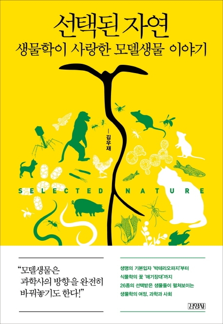 선택된 자연 = Selected nature : 생물학이 사랑한 모델생물 이야기