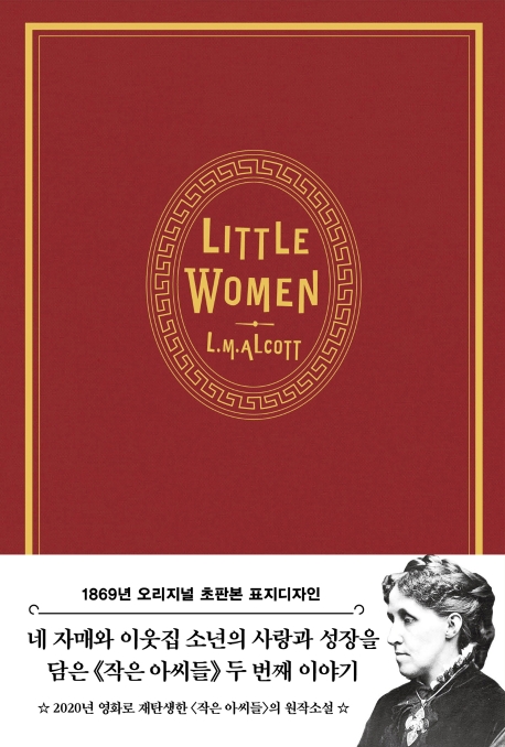 작은 아씨들. 2(1869년 오리지널 초판본 표지디자인 초호화 벨벳 에디션)(양장본 HardCover) (영화 원작 소설)