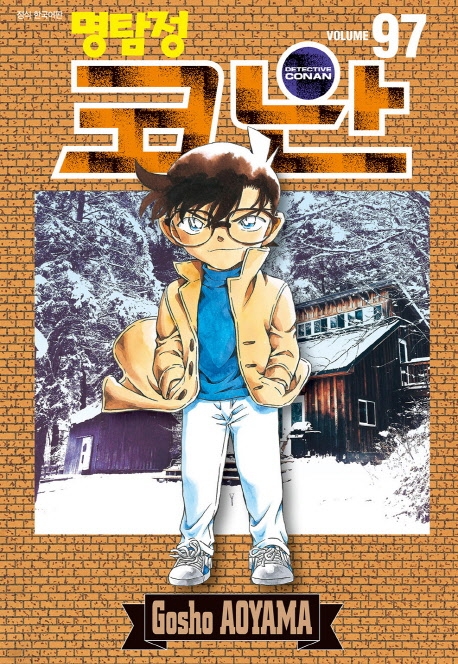 (명탐정) 코난 = Detective Conan. Volume 97-99