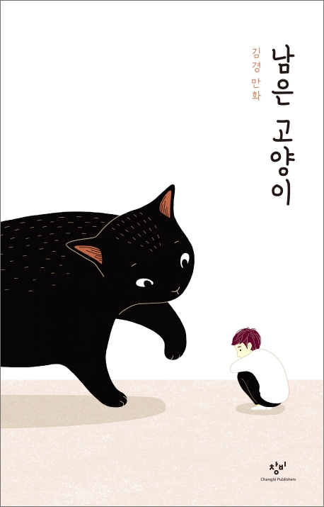 남은 고양이 (김경 만화)