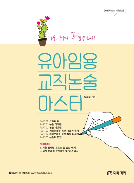 유아임용 교직논술 마스터