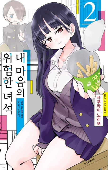 내 마음의 위험한 녀석 2