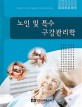 노인 및 <span>특</span><span>수</span> 구강관리학  = Geriatric and special care dentistry