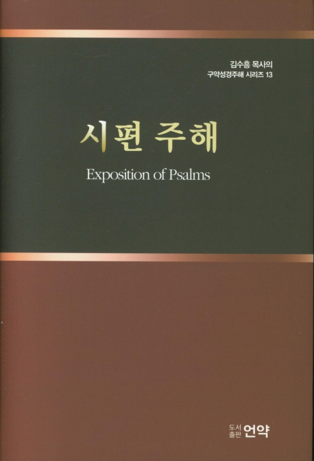 시편 주해 = Exposition of psalms