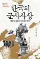 한국의 군사사상 = Korean military thoughts : 전통의 단절과 근대성의 왜곡 