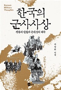 한국의 군사사상 : 전통의 단절과 근대성의 왜곡 / 박창희 지음