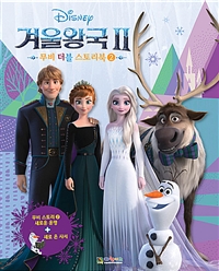 (Disney) 겨울왕국 II : 무비 더블 스토리