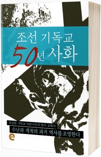 조선 기독교 50년 사화- [전자책]