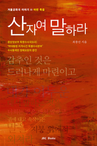 '산 자여 말하라' 겨울공화국 이야기. 2, 어떤 죽음 [전자책]