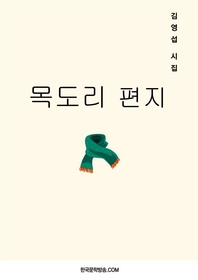 목도리 편지 - [전자책]  : 김영섭 제3 시집 / 김영섭 지음