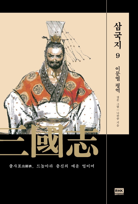 삼국지 = 三國志. 9, 출사표, 드높아라 충신의 매운 얼이여