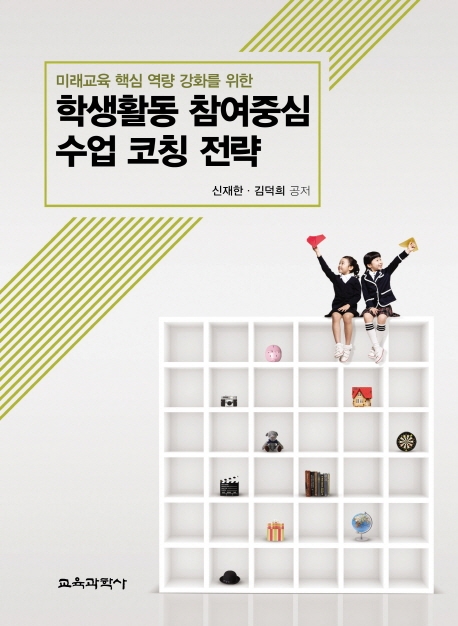 (미래교육 핵심 역량 강화를 위한) 학생활동 참여중심 수업 코칭 전략
