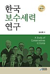 한국보수세력연구