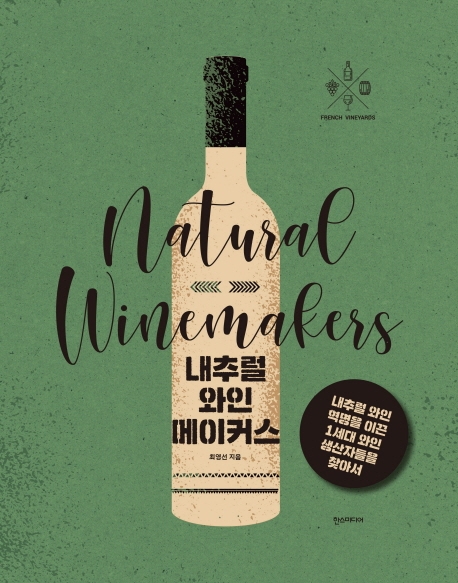 내추럴와인메이커스