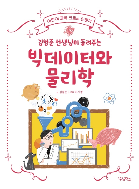 빅데이터와 물리학 (김범준 선생님이 들려주는)