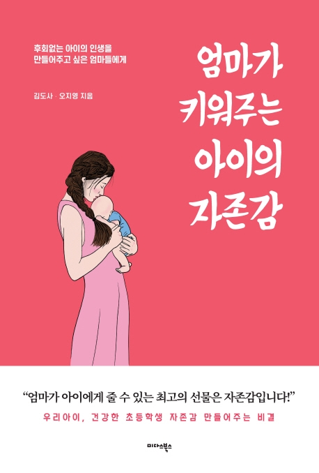 엄마가 키워주는 아이의 자존감