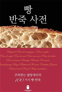 빵 반죽 사전 : 유명 빵집에서 제안하는 100가지 반죽과 빵 응용 사례