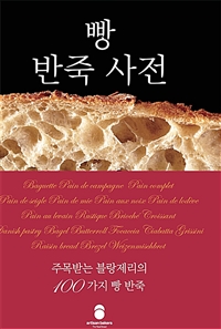 빵반죽 사전: 주목받는 블랑제리의 100가지 빵 반죽