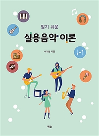 (알기 쉬운) <span class="sponge-point-color">실용음악</span> 이론 